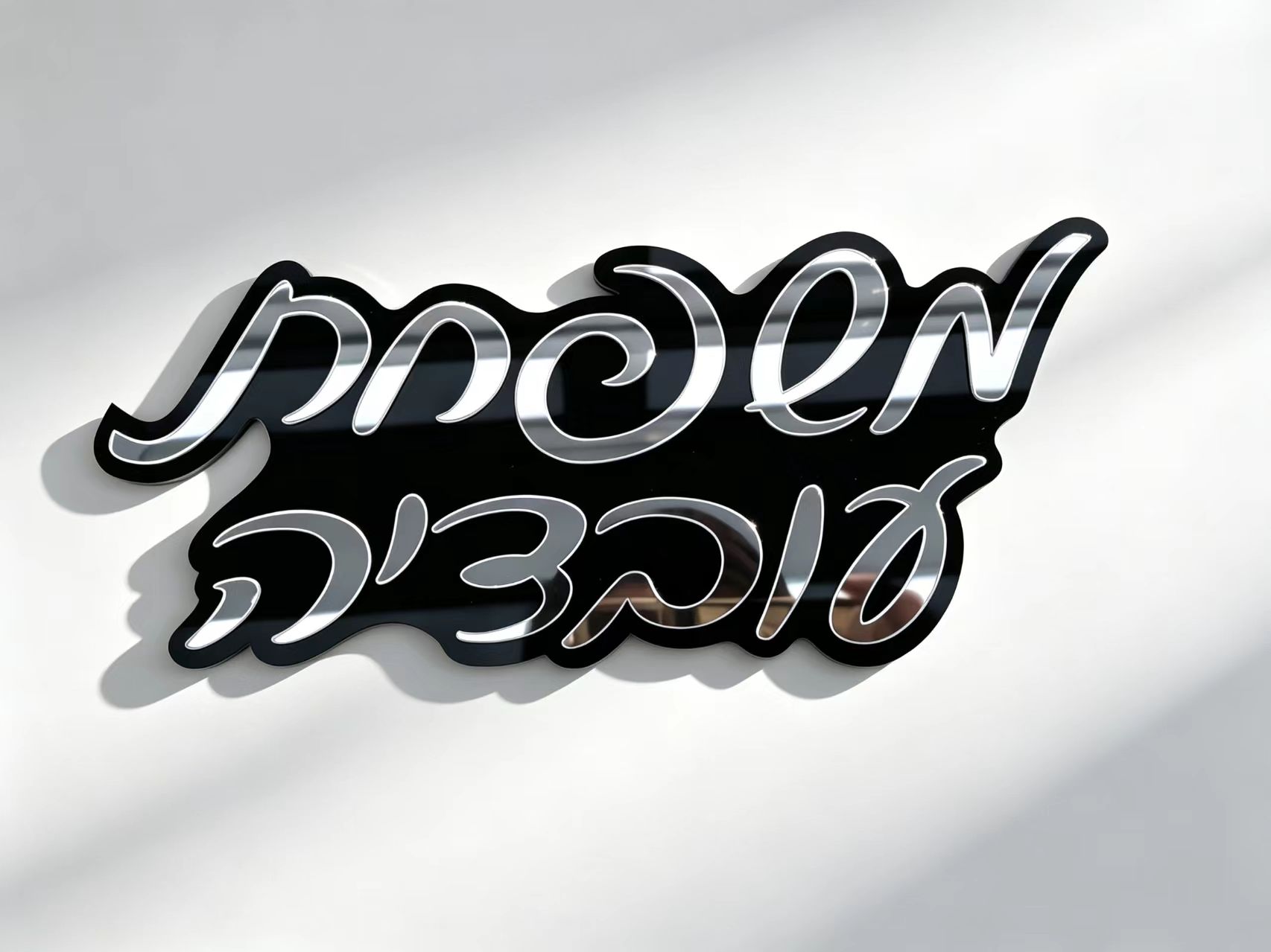 Interior Design Names - Plaque de porte personnalisée en hébreu,